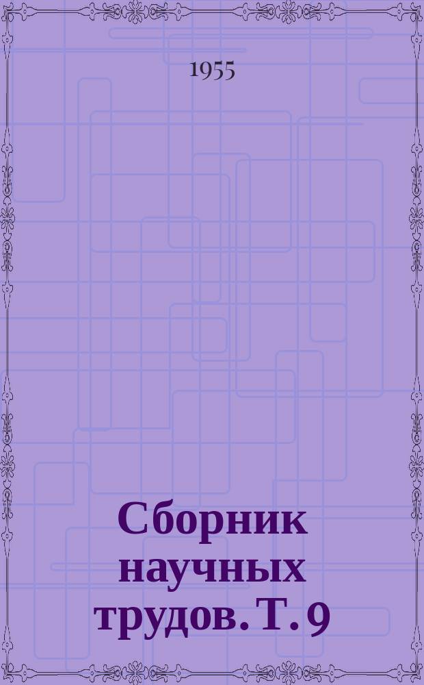 Сборник научных трудов. Т. [9] : Сборник научных работ клинических и теоретических кафедр института