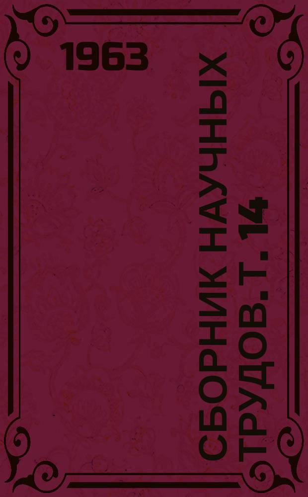 Сборник научных трудов. [Т. 14] : Патогенез, клиника, лечение и профилактика важнейших заболеваний
