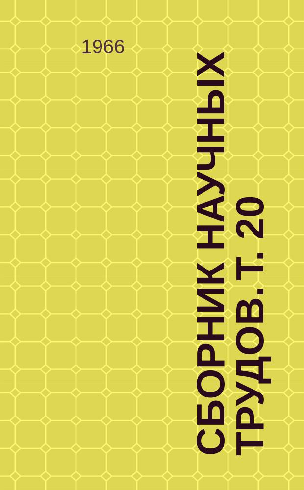 Сборник научных трудов. Т. 20