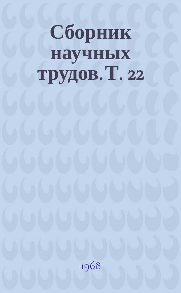 Сборник научных трудов. Т. 22 : Вопросы профилактики, клиники и лечения туберкулеза