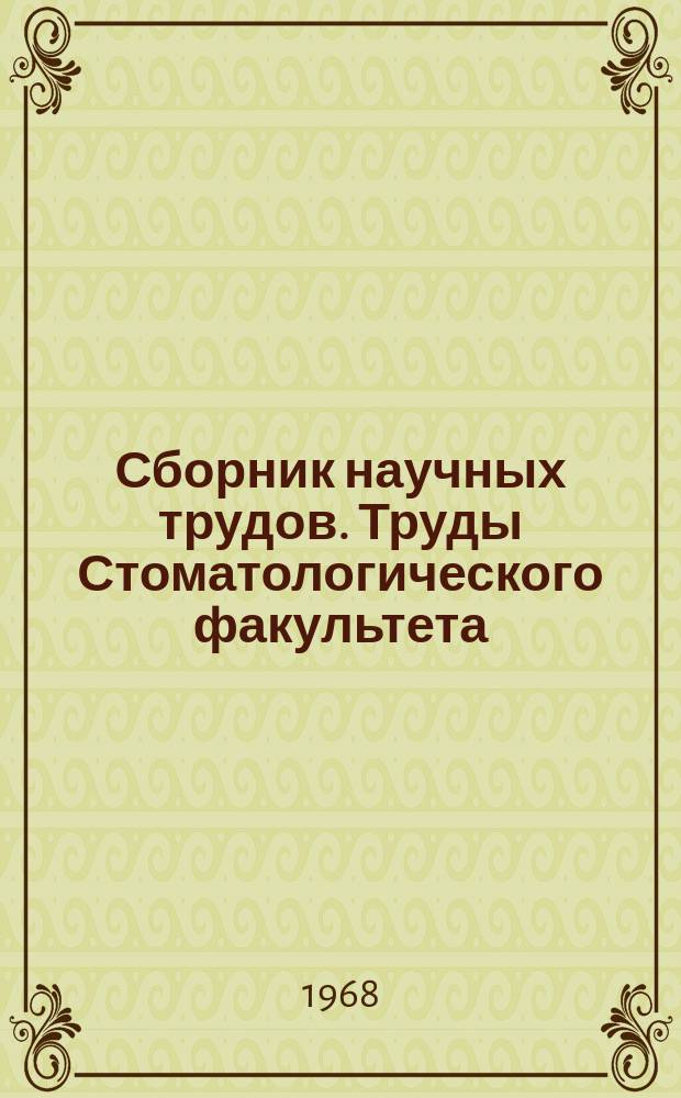 Сборник научных трудов. Труды Стоматологического факультета
