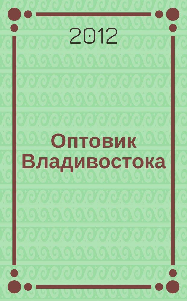 Оптовик Владивостока : рекламный еженедельник ДФО. 2012, № 21 (815)