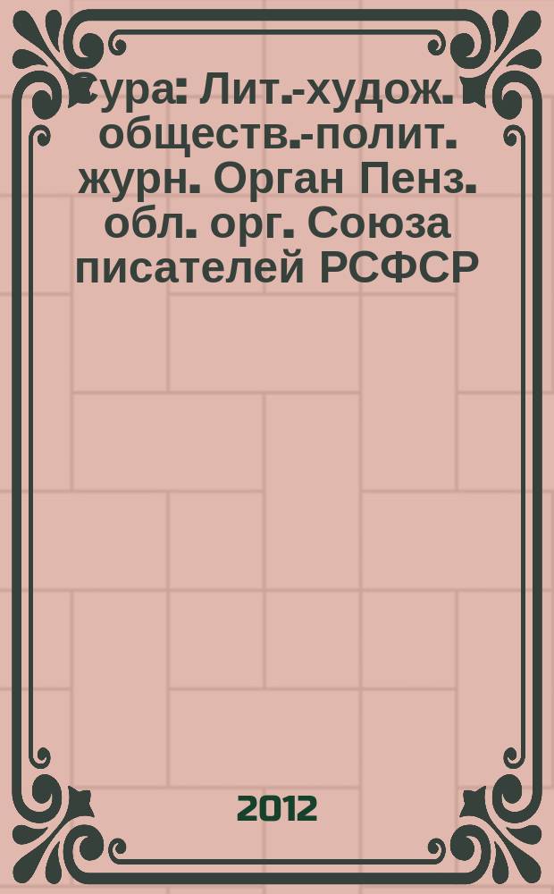 Сура : Лит.-худож. и обществ.-полит. журн. Орган Пенз. обл. орг. Союза писателей РСФСР. 2012, № 3 (109)