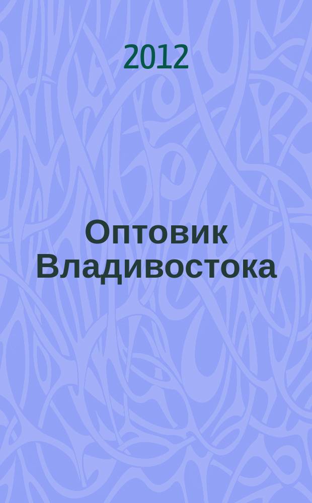 Оптовик Владивостока : рекламный еженедельник ДФО. 2012, № 13 (807)