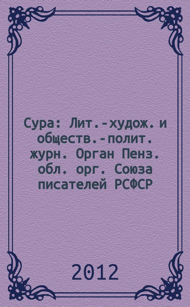 Сура : Лит.-худож. и обществ.-полит. журн. Орган Пенз. обл. орг. Союза писателей РСФСР. 2012, № 4 (110) : Молодая пензенская поэзия и проза
