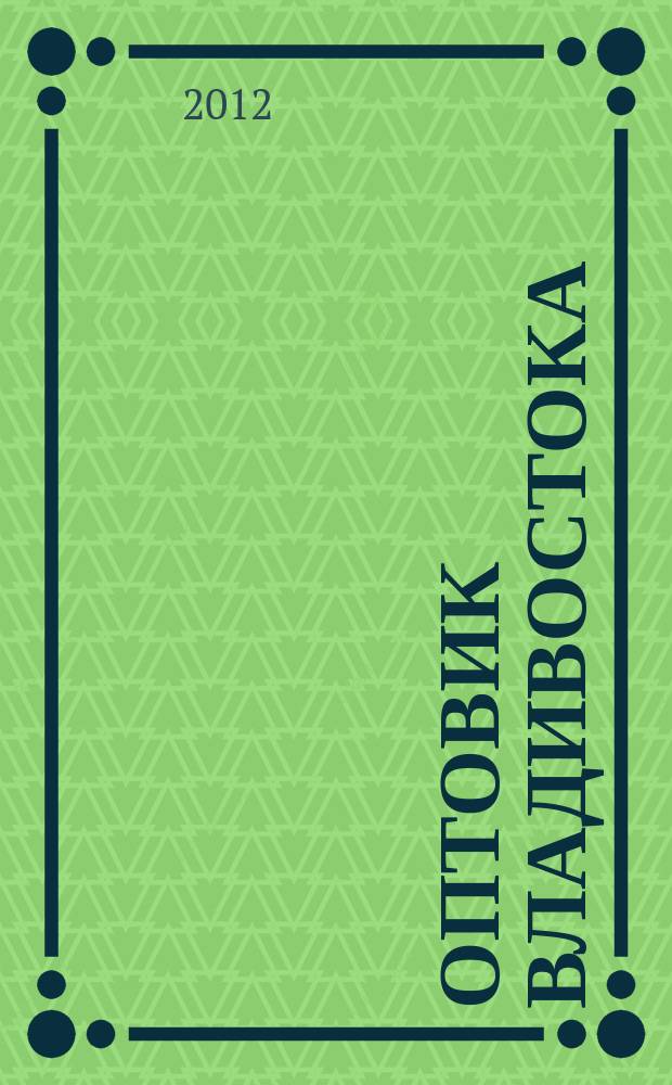 Оптовик Владивостока : рекламный еженедельник ДФО. 2012, № 28 (822)