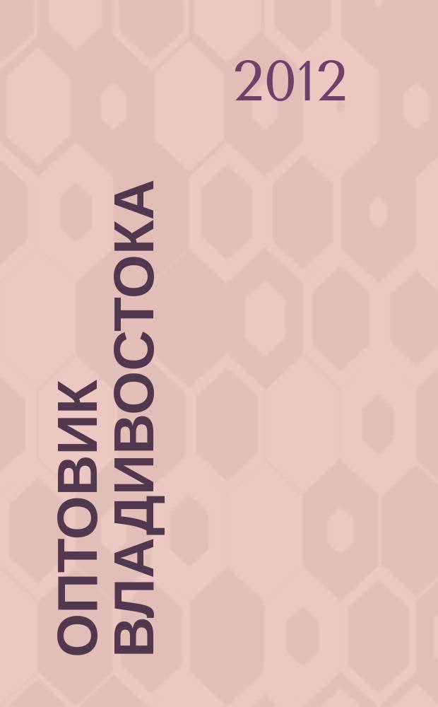 Оптовик Владивостока : рекламный еженедельник ДФО. 2012, № 30 (824)