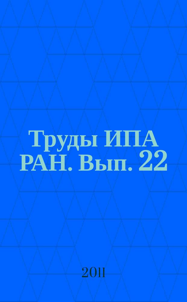 Труды ИПА РАН. Вып. 22