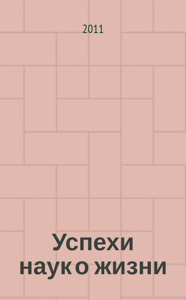 Успехи наук о жизни : научно-практический рецензируемый журнал. 2011, № 3