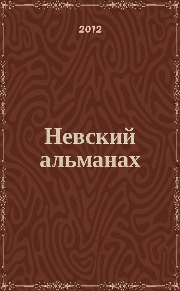 Невский альманах : Журн. писателей России. 2012, № 4 (65)