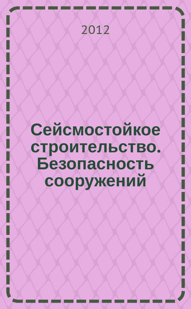 Сейсмостойкое строительство. Безопасность сооружений : Науч.-техн. журн. 2012, № 3