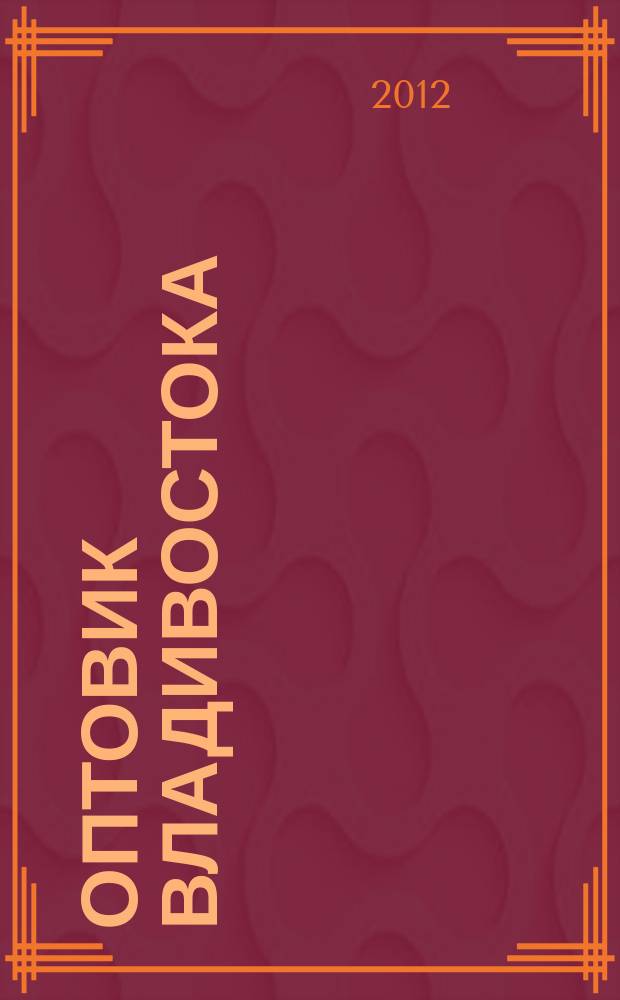 Оптовик Владивостока : рекламный еженедельник ДФО. 2012, № 12 (806)