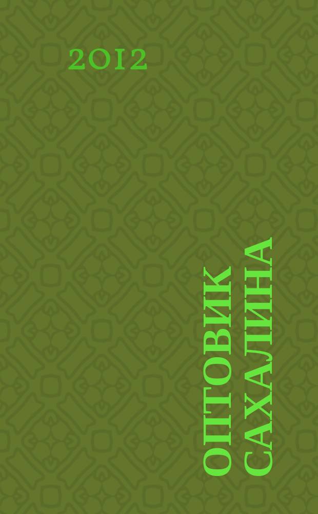 Оптовик Сахалина : рекламный еженедельник ДФО. 2012, № 20 (814) = Оптовик Сахалина : рекламный еженедельник ДФО. 2012, № 20 (386)