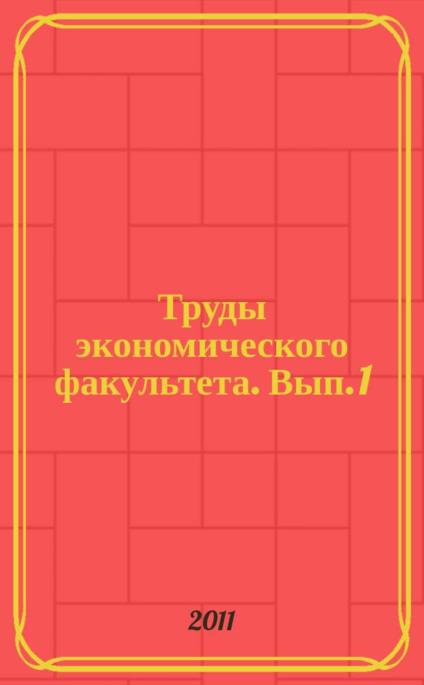 Труды экономического факультета. Вып. 1
