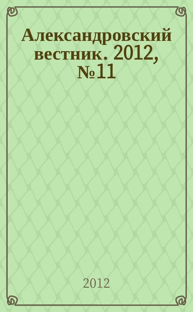 Александровский вестник. 2012, № 11 (194)