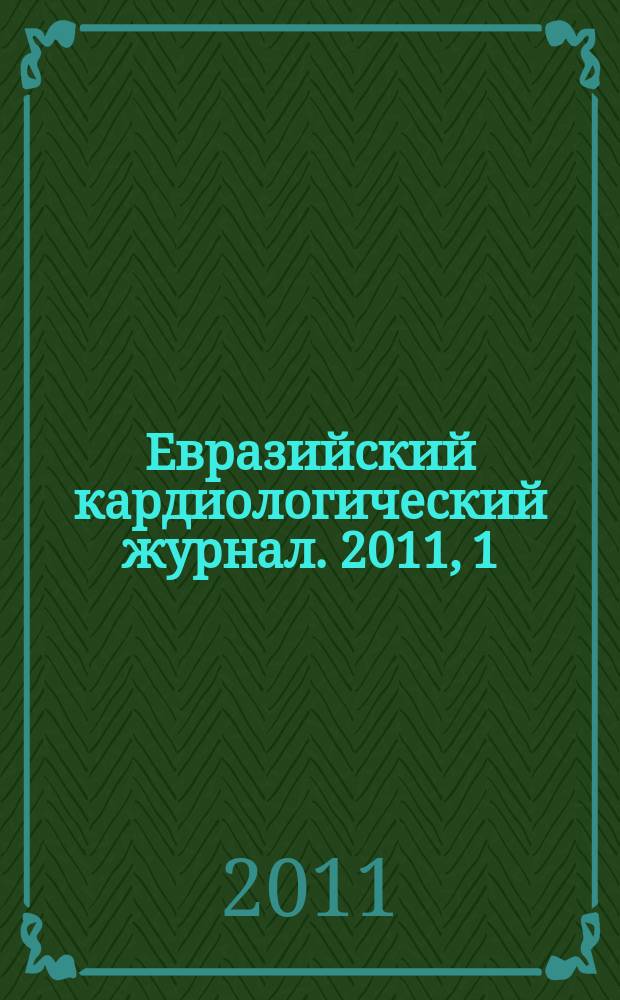 Евразийский кардиологический журнал. 2011, 1