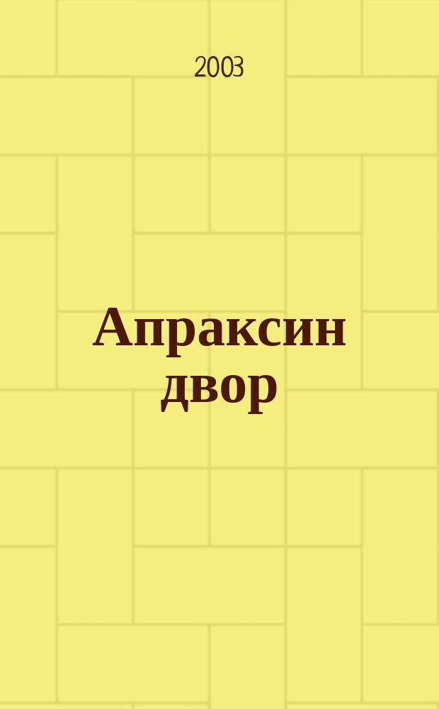 Апраксин двор : рекламно-информационный бюллетень. 2003, № 3 (470)