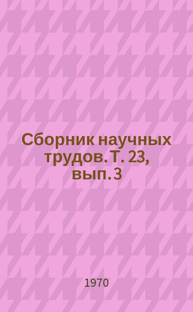 Сборник научных трудов. Т. 23, вып. 3