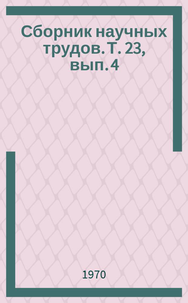 Сборник научных трудов. Т. 23, вып. 4 : Некоторые вопросы гистохимии в патоморфологии