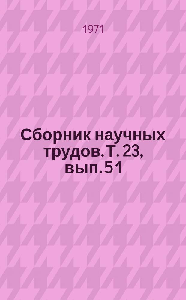Сборник научных трудов. Т. 23, вып. 5 [1] : Желчная гипертензия и холецистит