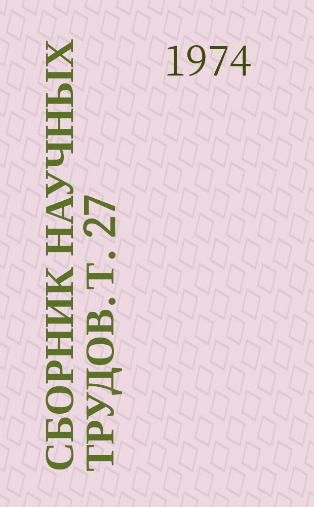 Сборник научных трудов. Т. 27