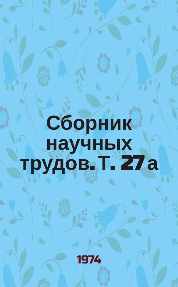 Сборник научных трудов. Т. 27 [а]
