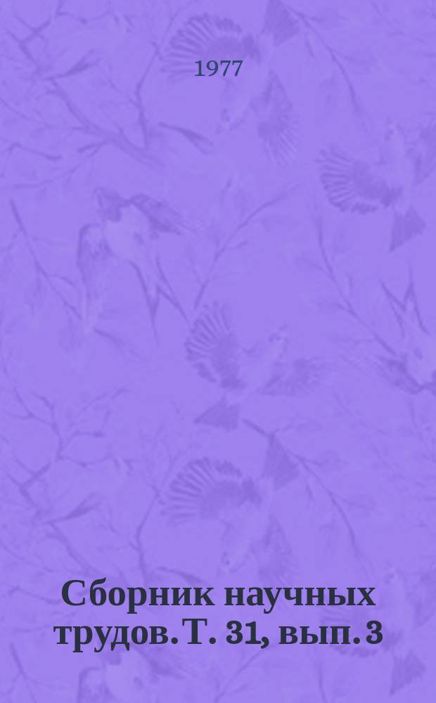 Сборник научных трудов. Т. 31, вып. 3 : Фармакология и клиника гамма-аминомасляной кислоты и ее аналогов