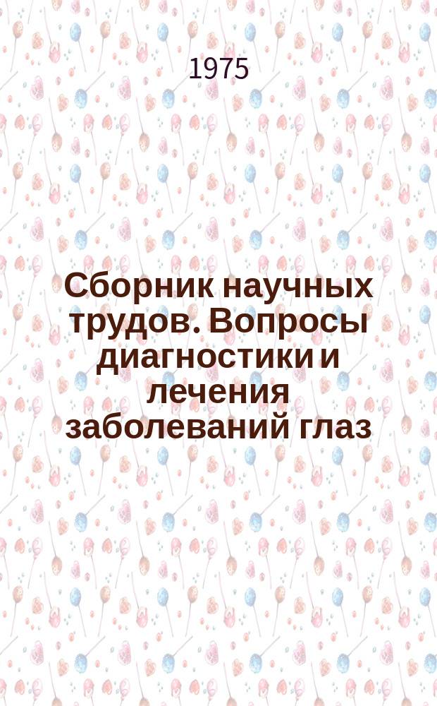 Сборник научных трудов. Вопросы диагностики и лечения заболеваний глаз
