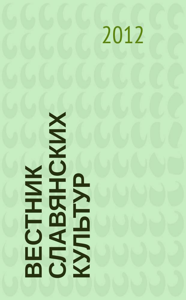 Вестник славянских культур : Науч. и лит.-худож. альм. 2012, № 3 (25)