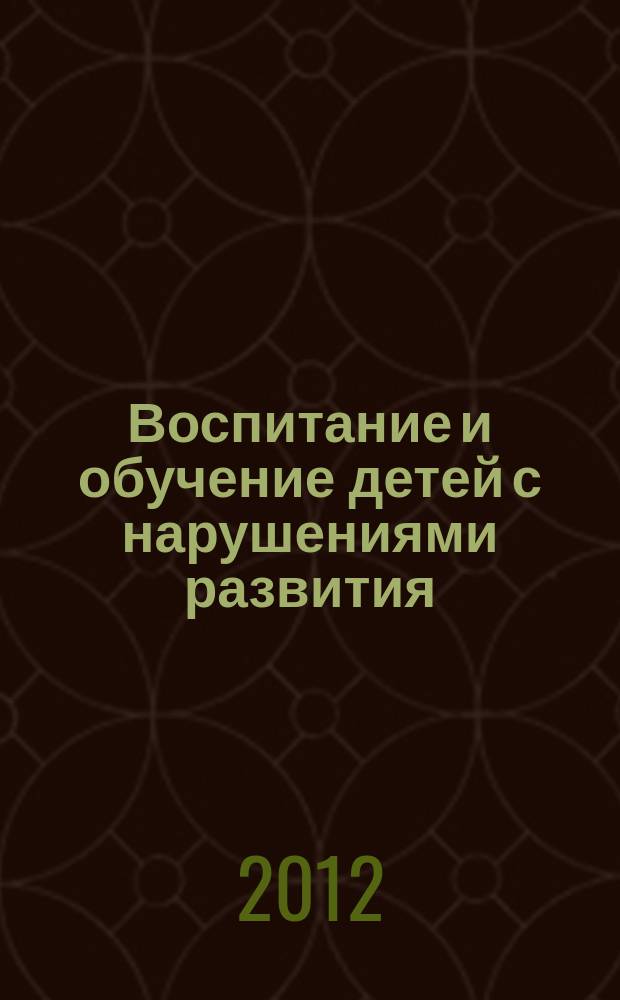 Воспитание и обучение детей с нарушениями развития : Практ. и метод. журн. 2012, № 6