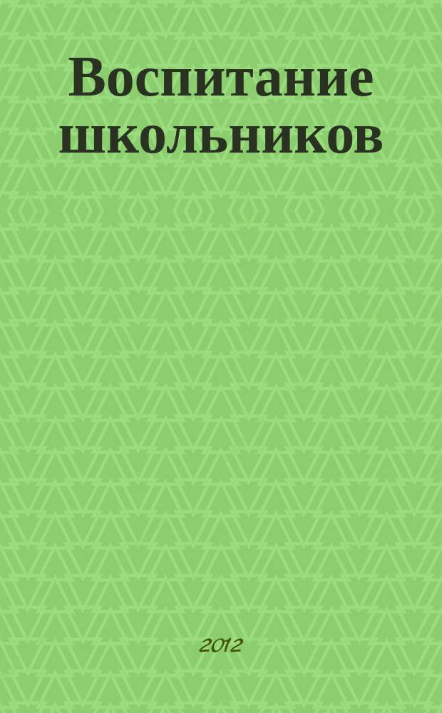 Воспитание школьников : Журн. М-ва прос. РСФСР. 2012, № 8