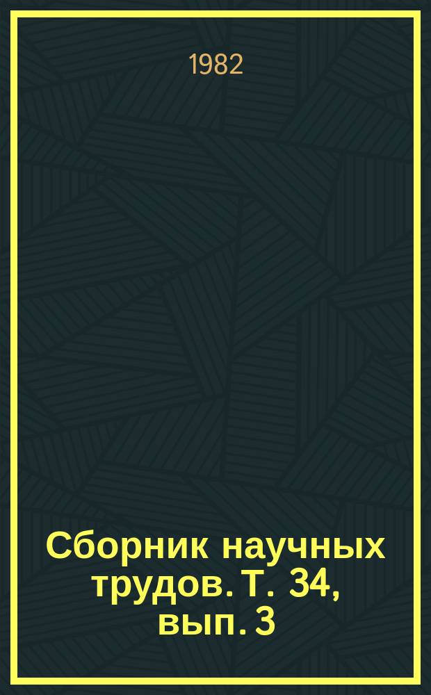 Сборник научных трудов. Т. 34, вып. 3 : Функциональные нарушения сердечно-сосудистой системы у школьников