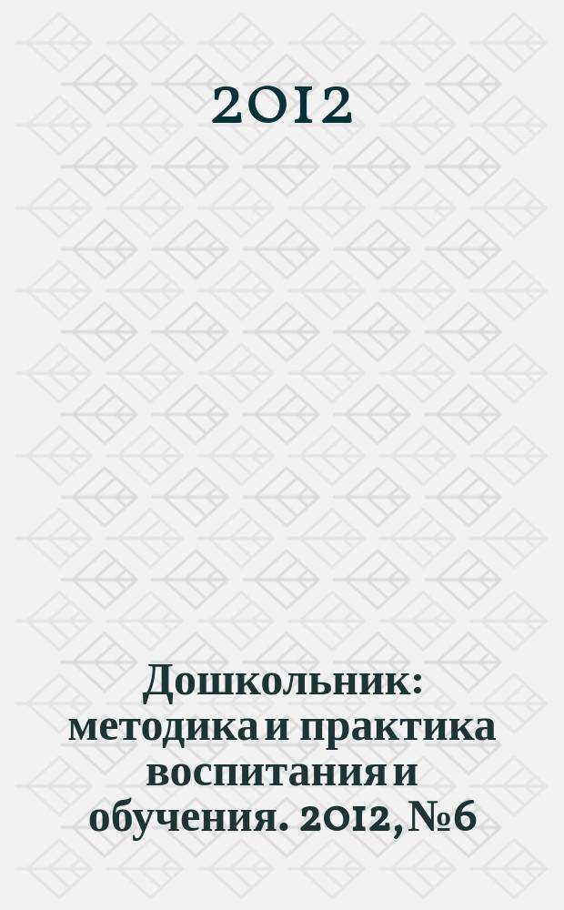Дошкольник : методика и практика воспитания и обучения. 2012, № 6