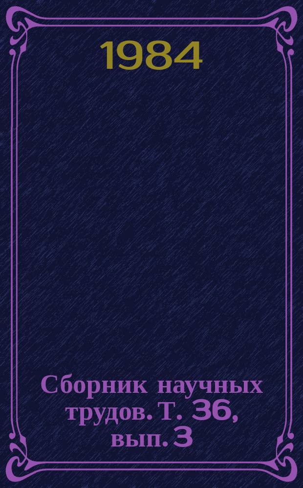Сборник научных трудов. Т. 36, вып. 3 : Актуальные вопросы детской пульмонологии