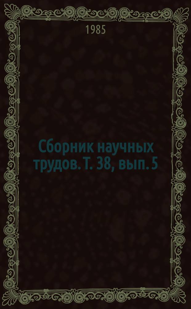 Сборник научных трудов. Т. 38, вып. 5 : Профилактика стоматологических заболеваний