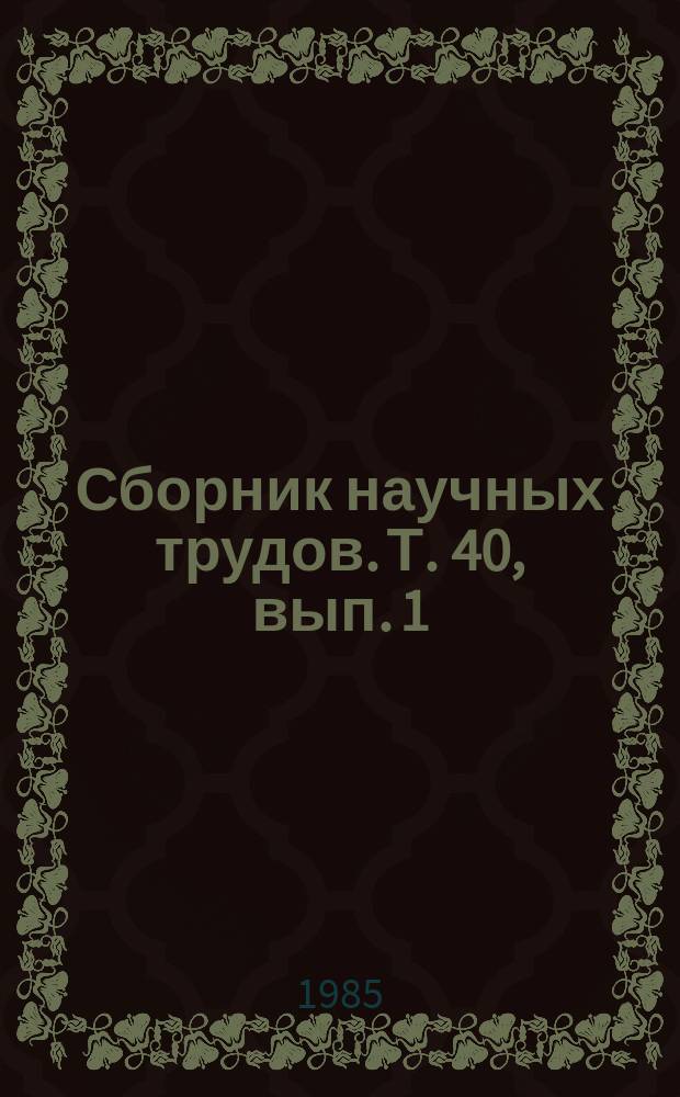 Сборник научных трудов. Т. 40, вып. 1