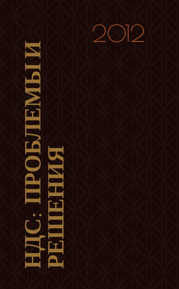 НДС: проблемы и решения : журнал приложение к журналу "Актуальные вопросы бухгалтерского учета и налогообложения". 2012, № 9