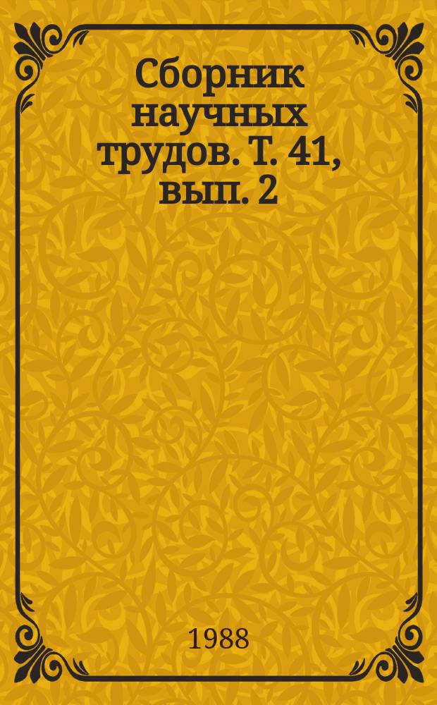 Сборник научных трудов. Т. 41, вып. 2 : Вопросы реабилитации детей и подростков