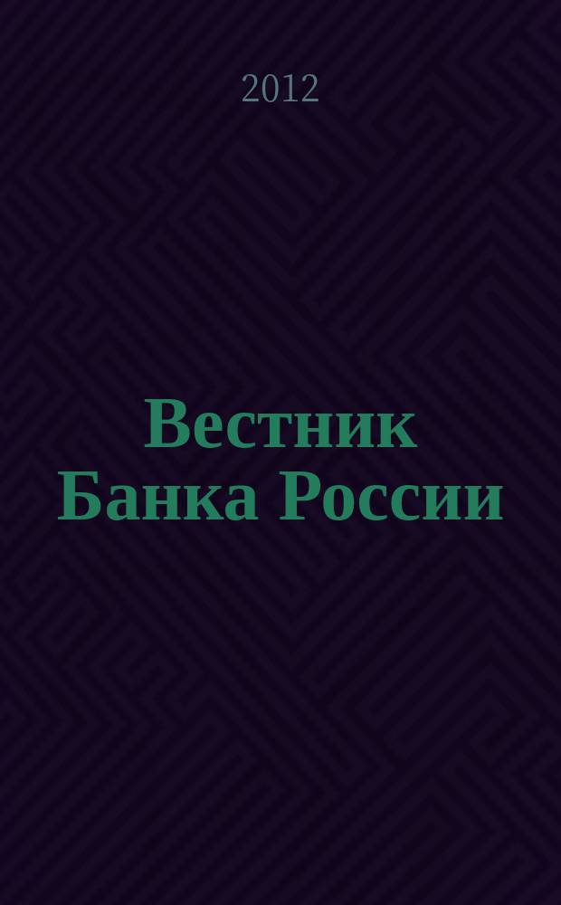 Вестник Банка России : Оператив. информ. Центр. банка Рос. Федерации. 2012, № 58 (1376)