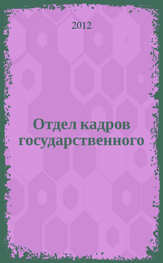 Отдел кадров государственного (муниципального) учреждения. 2012, № 9
