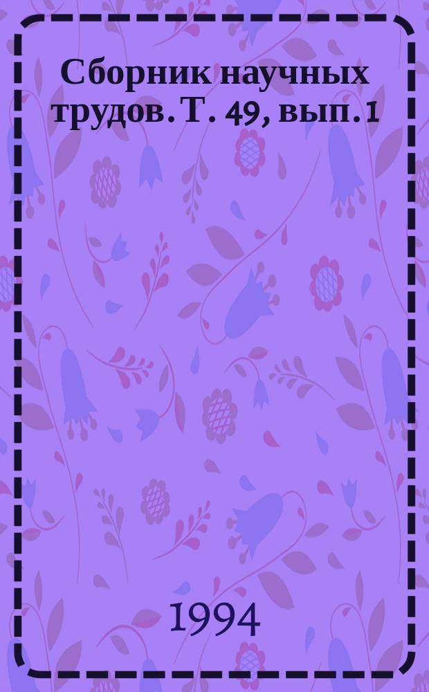 Сборник научных трудов. Т. 49, вып. 1 : Актуальные вопросы стоматологии