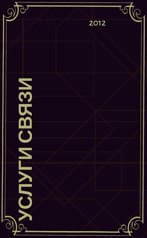 Услуги связи: бухгалтерский учет и налогообложение : журнал приложение к журналу "Актуальные вопросы бухгалтерского учета и налогообложения". 2012, № 5