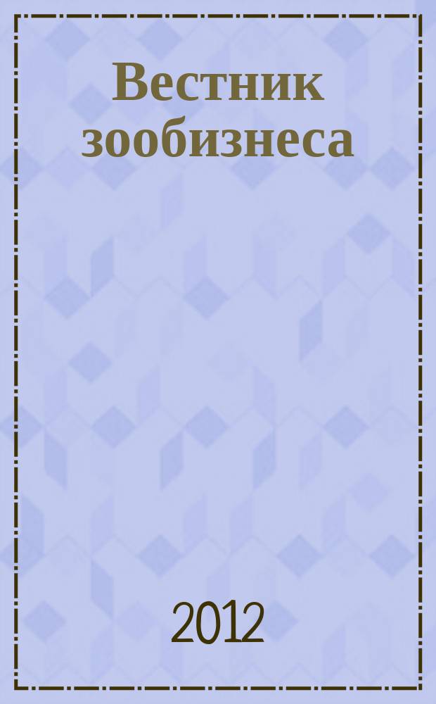 Вестник зообизнеса : Информационный бюллетень для профессионалов. 2012, вып. 8 (174)