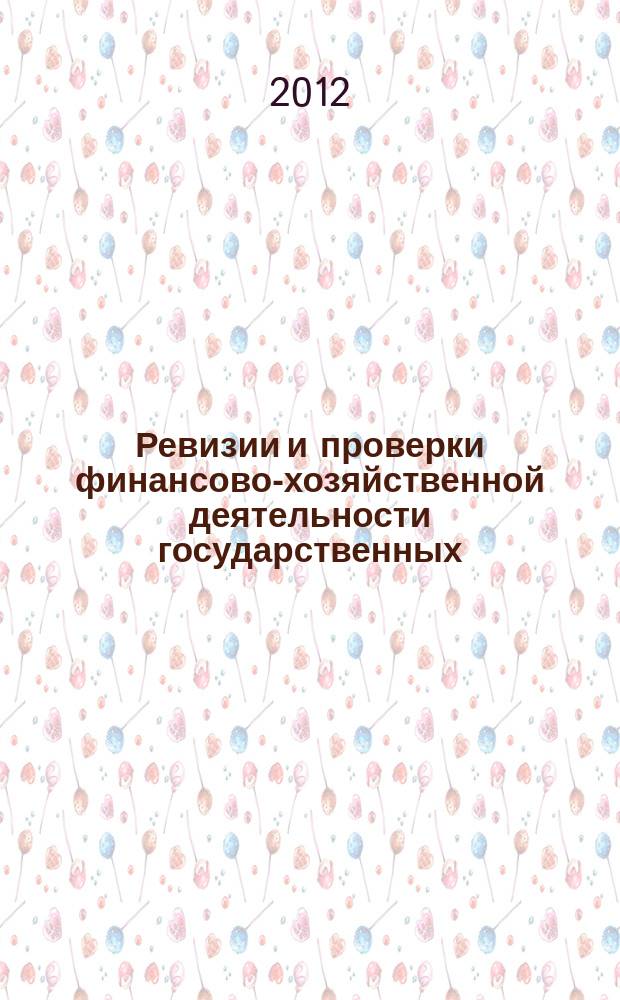 Ревизии и проверки финансово-хозяйственной деятельности государственных (муниципальных) учреждений : журнал для думающего бухгалтера. 2012, № 9