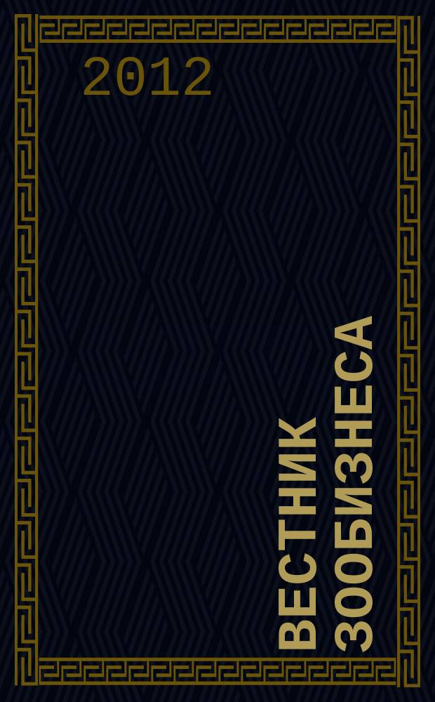 Вестник зообизнеса : Информационный бюллетень для профессионалов. 2012, вып. 9 (175)