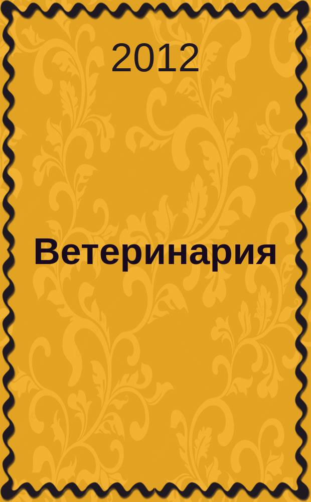 Ветеринария : Ежемес. науч.-производ. журн. Орган Наркомзема СССР. 2012, 9
