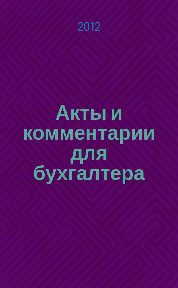 Акты и комментарии для бухгалтера : Журн. 2012, № 18