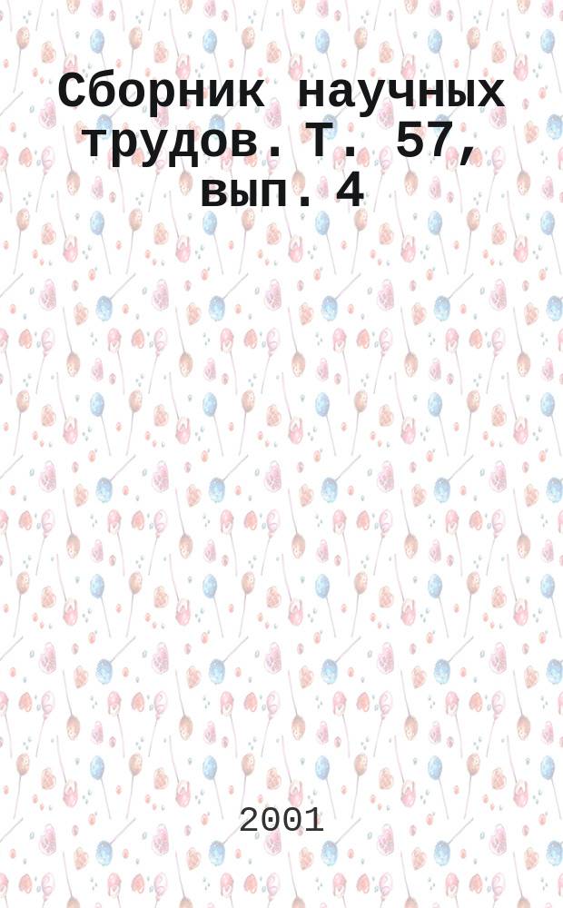 Сборник научных трудов. Т. 57, вып. 4 : Актуальные вопросы стоматологии