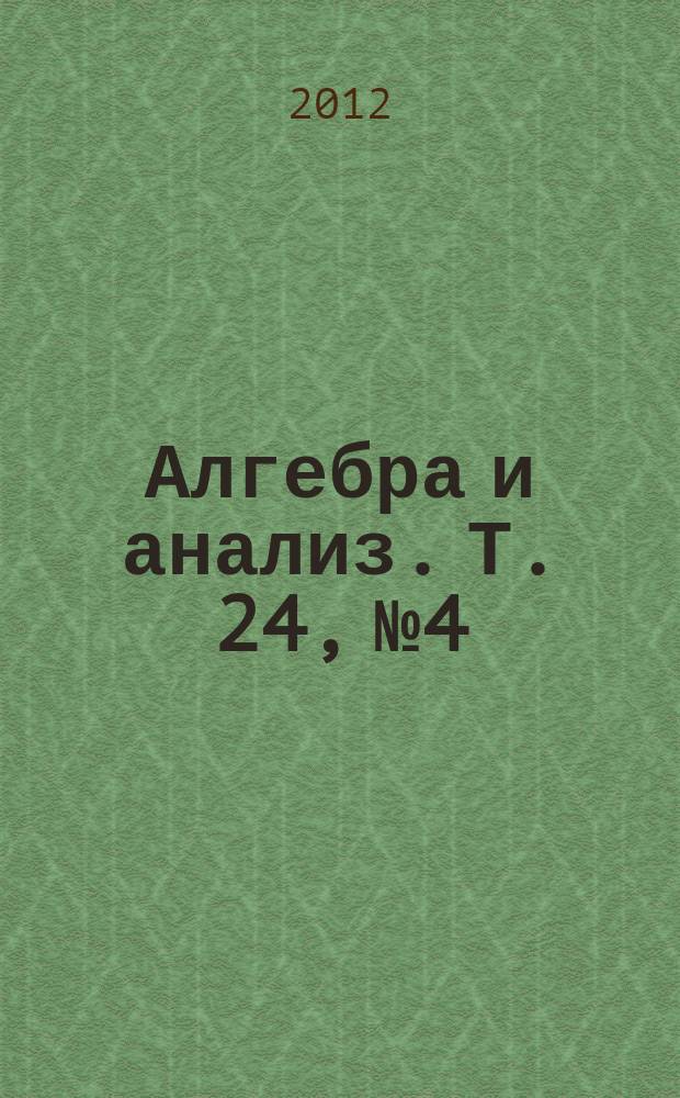 Алгебра и анализ. Т. 24, № 4