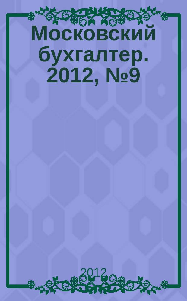 Московский бухгалтер. 2012, № 9 (158)